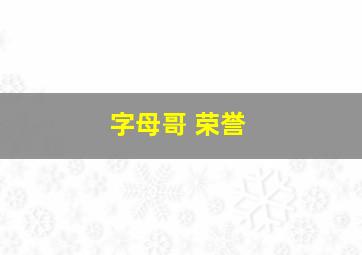 字母哥 荣誉